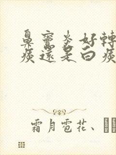 鼻窦炎好转是黄痰还是白痰封面