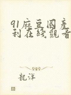 91麻豆国产福利在线观看