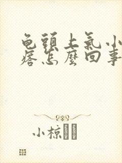 龟头上气小红疙瘩怎么回事