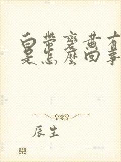 白带变黄有血丝是怎么回事啊