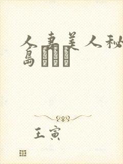 人妻美人秘书希岛あいり