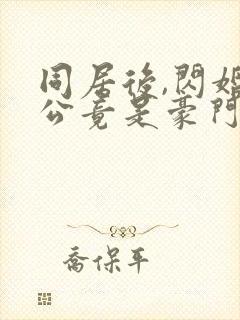 同居后,闪婚老公竟是豪门大佬第24章