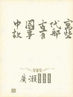 中国古代寓言的故事有哪些?