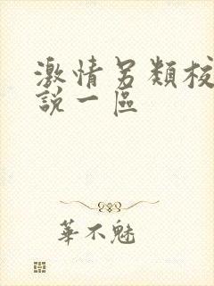 激情另类校园小说一区封面