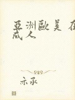 亚洲欧美 在线成人封面