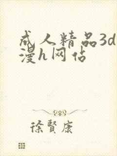 成人精品3d动漫h网站