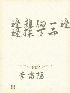 边亲胸一边摸一边揉下面封面