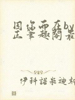 因你而在by夏正笔趣阁最新章节更新