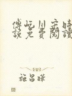 傅屹川宋时鸢小说免费阅读最新章节