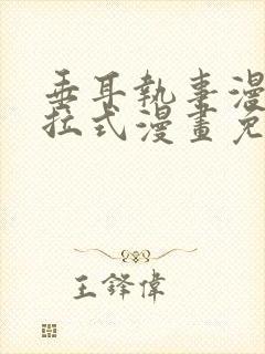 垂耳执事漫画下拉式漫画免费