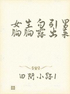 女生勾引男生把胸胸露出来视频封面