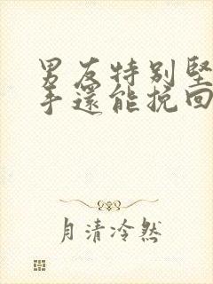 男友特别坚决分手还能挽回吗