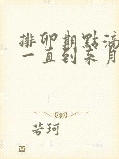 排卵期点滴出血一直到来月经