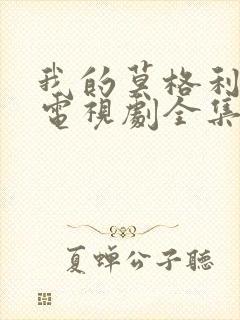 我的莫格利男孩电视剧全集免费观看