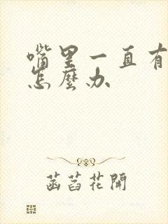 嘴里一直有异味怎么办