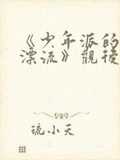 《少年派的奇幻漂流》观后感500字封面