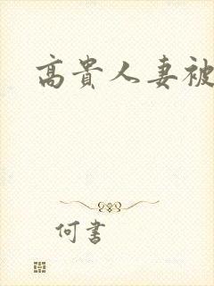 高贵人妻被凌辱