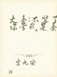 大秦:不装了,你爹我是秦始皇免费下载