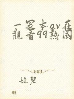 一冢本av在线观看99热国产
