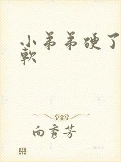 小弟弟硬了很快软封面