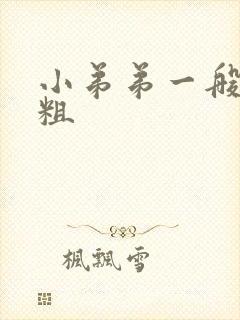 小弟弟一般有多粗