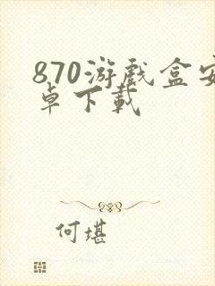 870游戏盒安卓下载