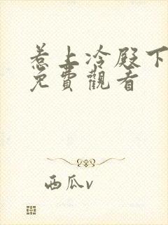 惹上冷殿下全集免费观看