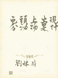 龟头上出现白色分泌物是什么