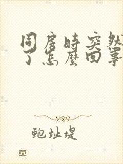 同房时突然就软了怎么回事