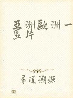 亚洲欧洲一区二区片