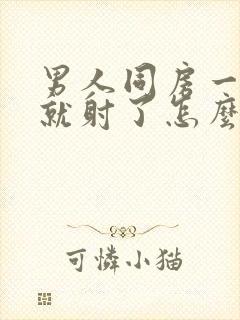 男人同房一分钟就射了怎么回事封面