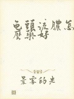 龟头流脓怎吃什么药好封面