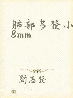 肺部多发小结节8mm