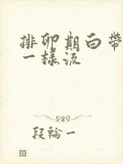 排卵期白带像水一样流