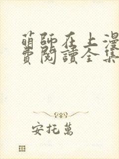 萌师在上漫画免费阅读全集下拉式