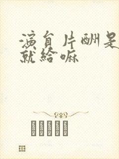 演员片酬是拍完就给嘛