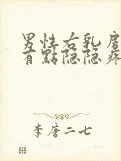 男性右乳房上侧有点隐隐疼怎么回事