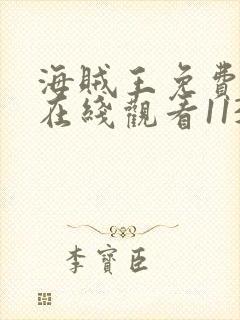 海贼王免费全集在线观看1130集