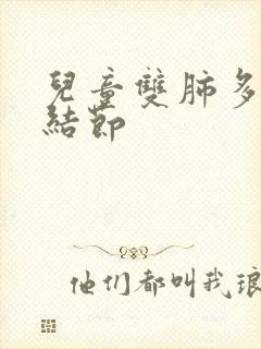 儿童双肺多发小结节