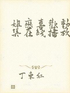 姐恋喜欢动漫全集在线播放封面