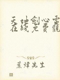 天地剑心电视剧在线免费观看全集