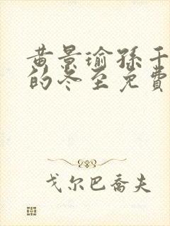 黄景瑜孙千主演的冬至免费播放