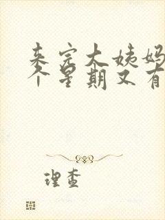 来完大姨妈后一个星期又有血怎么回事