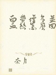 白带增多并带有血丝怎么回事封面