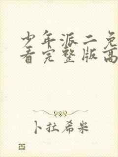 少年派二免费观看完整版高清