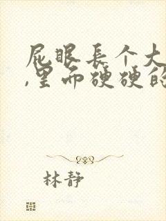 屁眼长个大疙瘩,里面硬硬的是怎么回事