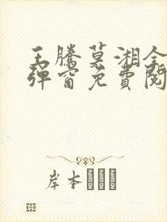 王腾莫湘全文无弹窗免费阅读