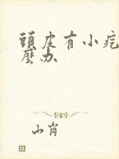 头皮有小疙瘩怎么办