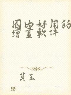 国内好用的ai绘画软件