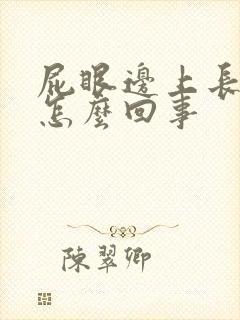 屁眼边上长肉球怎么回事